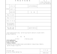 수탁 연구 의뢰서 수탁 연구 의뢰서